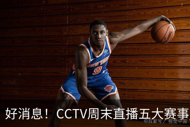 好消息！CCTV周末直播五大赛事 周日有豪门皇马 还有英超利物浦