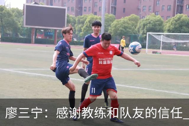 廖三宁：感谢教练&队友的信任 在我状态好时将进攻重任放心交给我