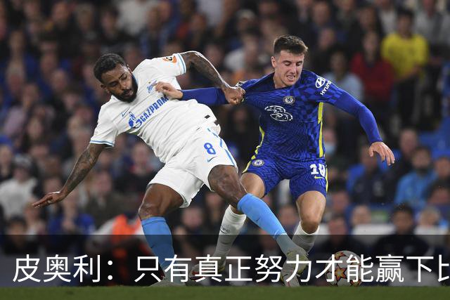 皮奥利：只有真正努力才能赢下比赛 尤文仍在争冠