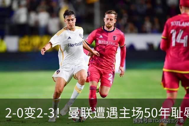 2-0变2-3！曼联遭遇主场50年耻辱出局！布莱顿联赛杯上演让二追三